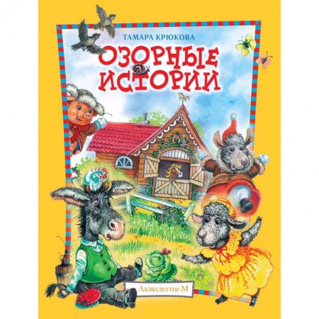 Сказки отечественных писателей, книга Озорные истории. Веселый хуторок купить по низкой цене