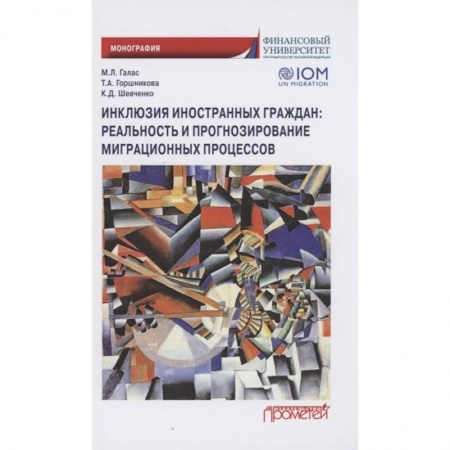 Социальная философия, книга Инклюзия иностран.граждан: реальность и прогнозир купить по низкой цене