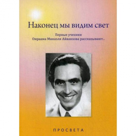 Эзотерические учения, книга Наконец мы видим свет купить по низкой цене