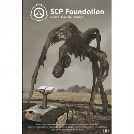 Комиксы. Манга, книга SCP Foundation. Secure. Contain. Protect. Книга 1 купить по низкой цене