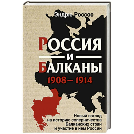 Другие страны Европы, книга Россия и Балканы, 1908–1914 гг. Новый взгляд на историю соперничества Балканских стран и участие в нем России купить по низкой цене