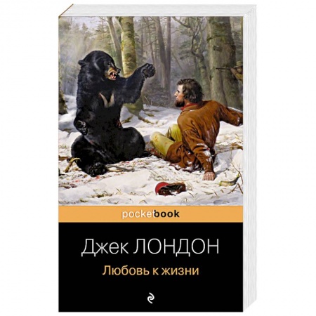 Зарубежная приключенческая литература, книга Любовь к жизни купить по низкой цене