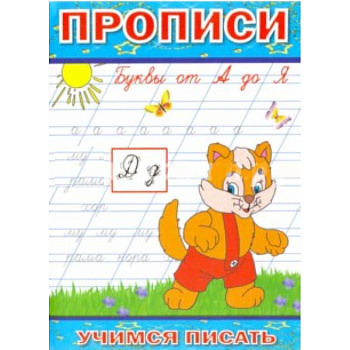 Прописи. Буквы от А до Я