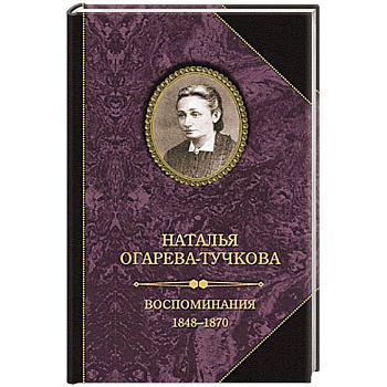 Воспоминания 1848-1870
