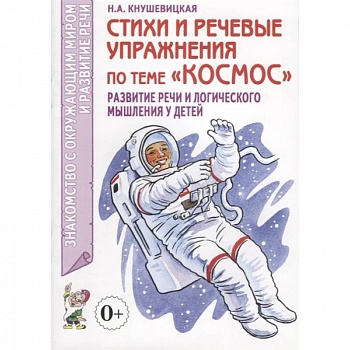 Стихи и речевые упражнения по теме 'Космос' Стихи и речевые упражнения по теме 'Космос'