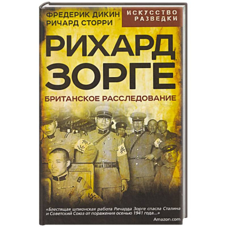Спецслужбы, спецназ, разведка, книга Рихард Зорге. Британское расследование купить по низкой цене