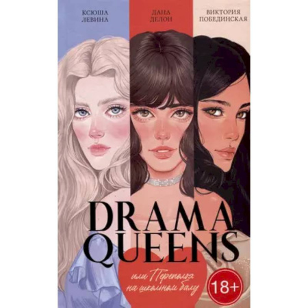 Отечественный любовный роман, книга Drama Queens, или Переполох на школьном балу купить по низкой цене
