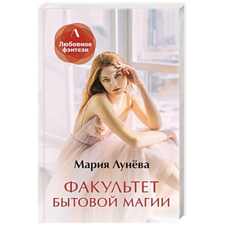 Русское фэнтези, книга Факультет бытовой магии купить по низкой цене