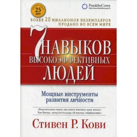 Психология личности, книга 7 навыков высокоэффективных людей. Мощные инструменты развития личности купить по низкой цене