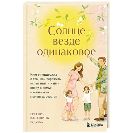 Психология отношений, книга Солнце везде одинаковое. Книга-поддержка о том, как пережить испытания и найти опору в семье и маленьких моментах счастья купить по низкой цене