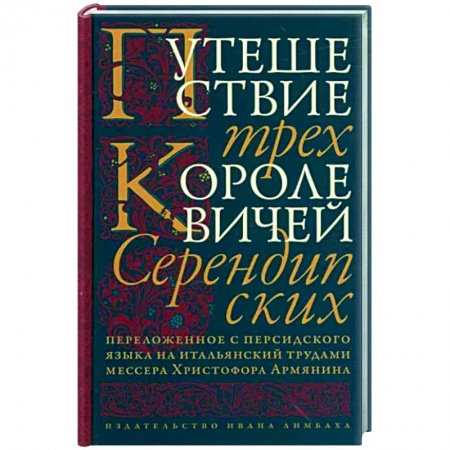 Зарубежная классика, книга Путешествие трех королевичей Серендипских купить по низкой цене