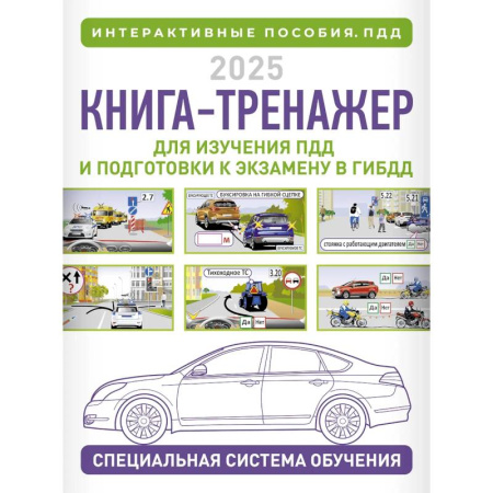 ПДД. КоАП, книга Книга-тренажер для изучения ПДД и подготовки к экзамену в ГИБДД на 2025 год купить по низкой цене