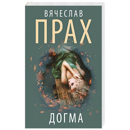 Отечественный мужской детектив, книга Догма купить по низкой цене
