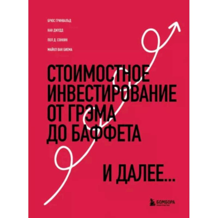 Инвестиции, книга Стоимостное инвестирование. От Грэма до Баффета и далее купить по низкой цене