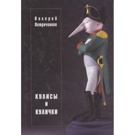 Русская современная проза, книга Кулисы и кулички купить по низкой цене