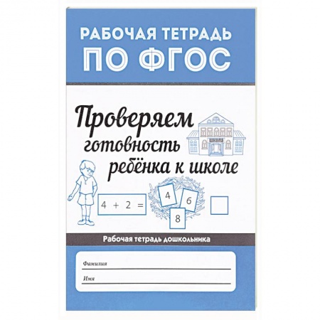 Общая подготовка к школе, книга Проверяем готовность ребенка к школе купить по низкой цене