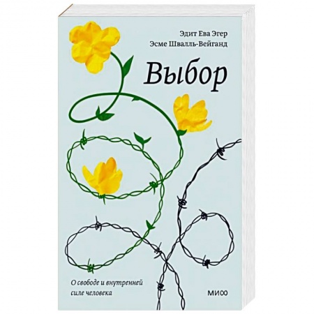 Психология. Общие работы, книга Выбор. О свободе и внутренней силе человека купить по низкой цене