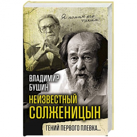 Мемуары, биографии деятелей культуры, искусства, книга Неизвестный Солженицын. Гений первого плевка… купить по низкой цене