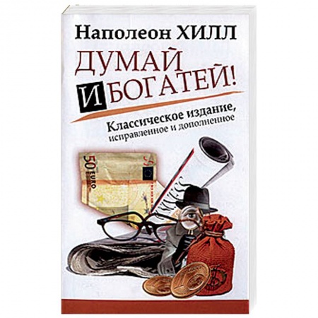 Общая психология, книга Думай и Богатей! купить по низкой цене