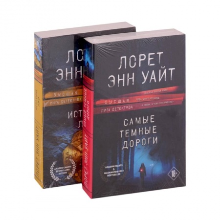 Зарубежный детектив, книга Избранные романы Лорет Энн Уайт. Самые темные дороги. Источник лжи (комплект из 2 книг) купить по низкой цене