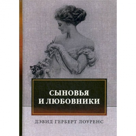 Зарубежная современная проза, книга Сыновья и любовники купить по низкой цене