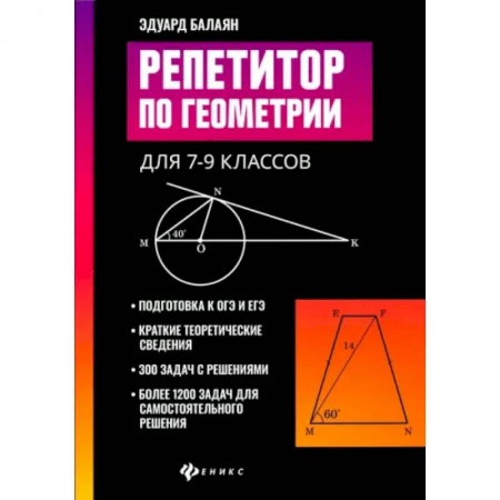 Математика. Алгебра. Геометрия, книга Репетитор по геометрии для 7-9 классов купить по низкой цене