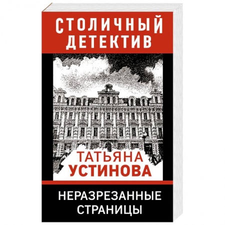 Отечественный женский детектив, книга Неразрезанные страницы купить по низкой цене