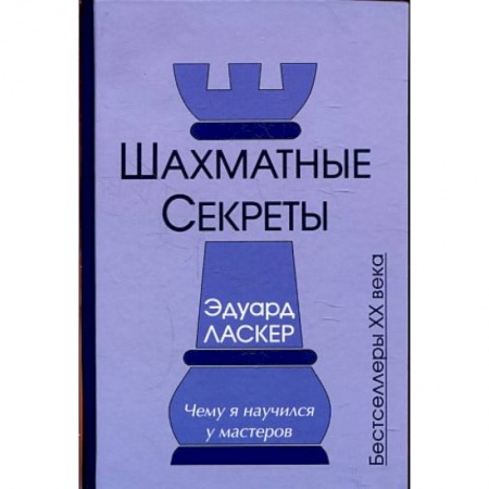 Книги, книга Шахматные секреты. Чему я научился у мастеров купить по низкой цене