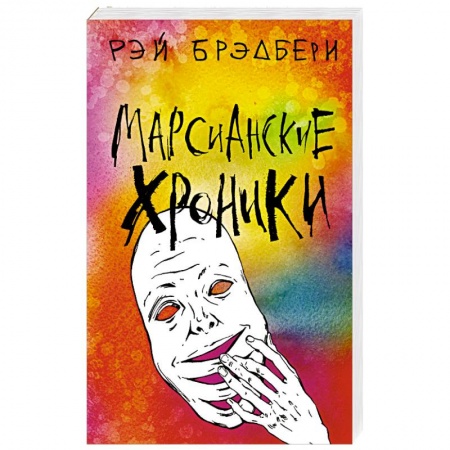 Классическая зарубежная фантастика, книга Марсианские хроники купить по низкой цене