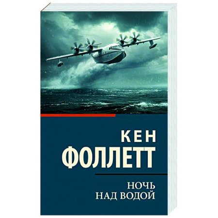 Военный роман, книга Ночь над водой купить по низкой цене