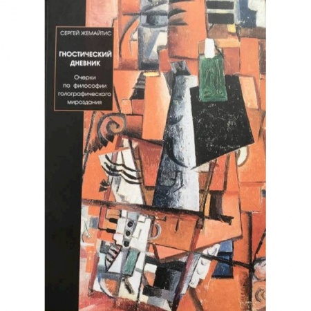 Философия, книга Гностический дневник купить по низкой цене