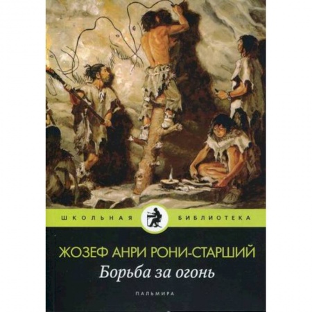 Приключения, книга Борьба за огонь купить по низкой цене