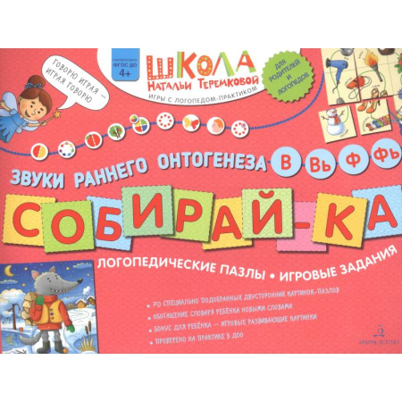 Дидактический материал для логопедов, книга Собирай-КА. Звуки раннего онтогенеза. В, Вь, Ф, Фь. Логопедические пазлы. Игровые задания купить по низкой цене