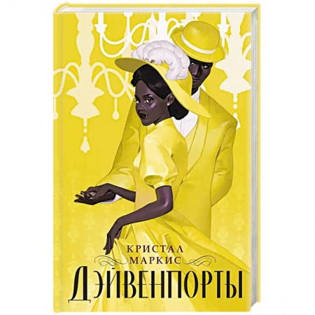 Русская современная проза, книга Дэйвенпорты купить по низкой цене