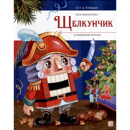 Сказки зарубежных писателей, книга Щелкунчик и Мышиный король купить по низкой цене