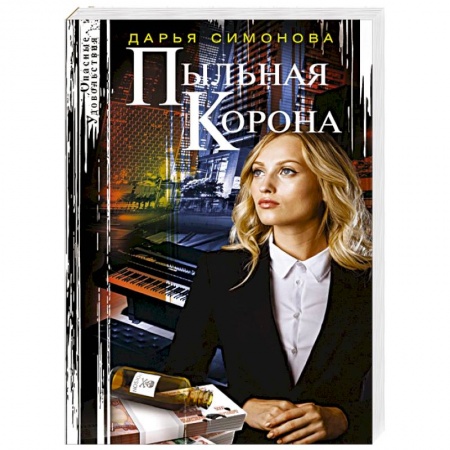 Отечественный женский детектив, книга Пыльная корона купить по низкой цене