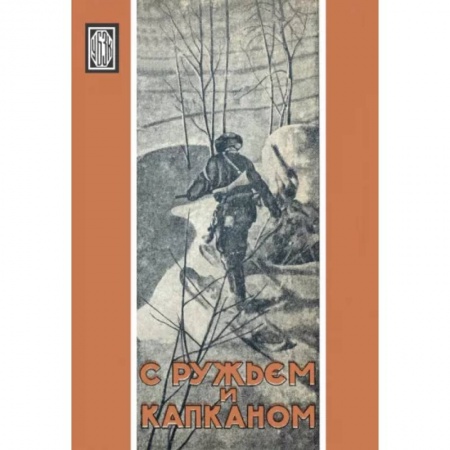 Эссе, письма, очерки, книга С ружьем и капканом. Сборник охотничьих очерков купить по низкой цене