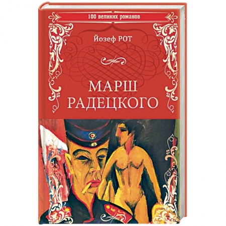 Зарубежная классика, книга Марш Радецкого купить по низкой цене