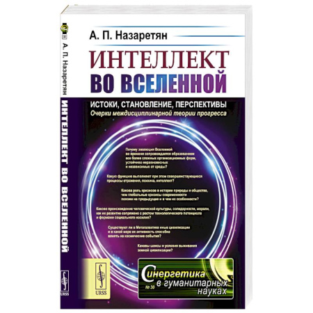 Синергетика. Системный анализ. Теория систем, книга Интеллект во Вселенной: истоки, становление, перспективы. Очерки междисциплинарной теории прогресса купить по низкой цене