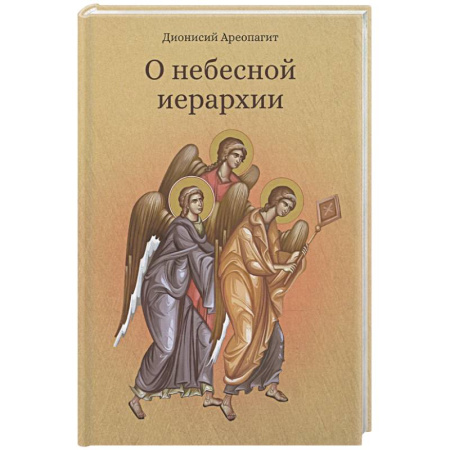 Христианство. Общие представления, книга О небесной иерархии купить по низкой цене