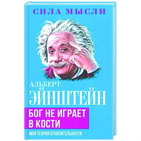 Эссе, письма, очерки, книга Бог не играет в кости. Моя теория относительности купить по низкой цене