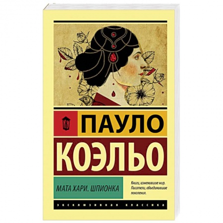 Зарубежная современная проза, книга Мата Хари. Шпионка купить по низкой цене