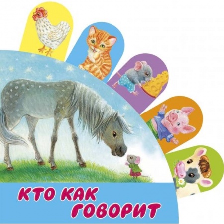 Окружающий мир, книга Кто как говорит купить по низкой цене