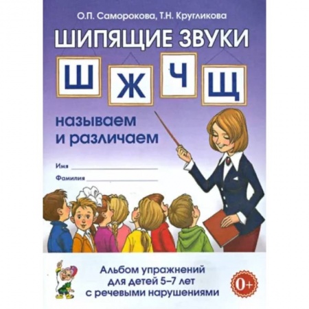 Логопедия, книга Шипящие звуки Ш, Ж, Ч, Щ. Называем и различаем. Альбом упражнений для детей 5-7 лет с ОНР купить по низкой цене