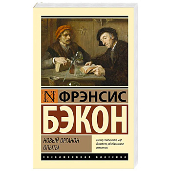 Новый Органон. Опыты