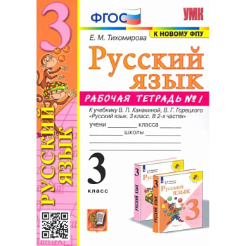 Русский язык. 3 класс. Рабочая тетрадь № 1. К учебнику В. П. Канакиной, В. Г. Горецкого