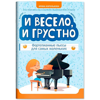 И весело, и грустно: фортепианные пьесы для самых маленьких