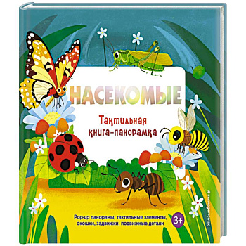 Насекомые. Тактильная книга-панорамка
