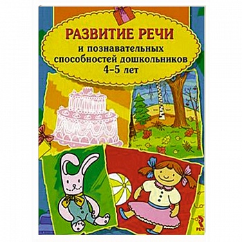 Развитие речи и познавательных способностей дошкольников 4-5 лет