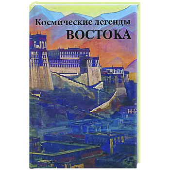 Космические легенды Востока